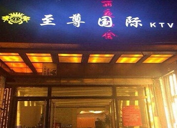 广元哪个KTV少爷男模妹子服务好-至尊国际KTV消费价格服务点评