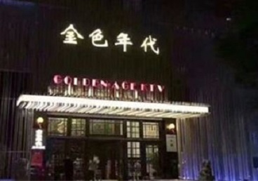 广元KTV陪唱男公关哪家最便宜-金色年代KTV便宜消费点评